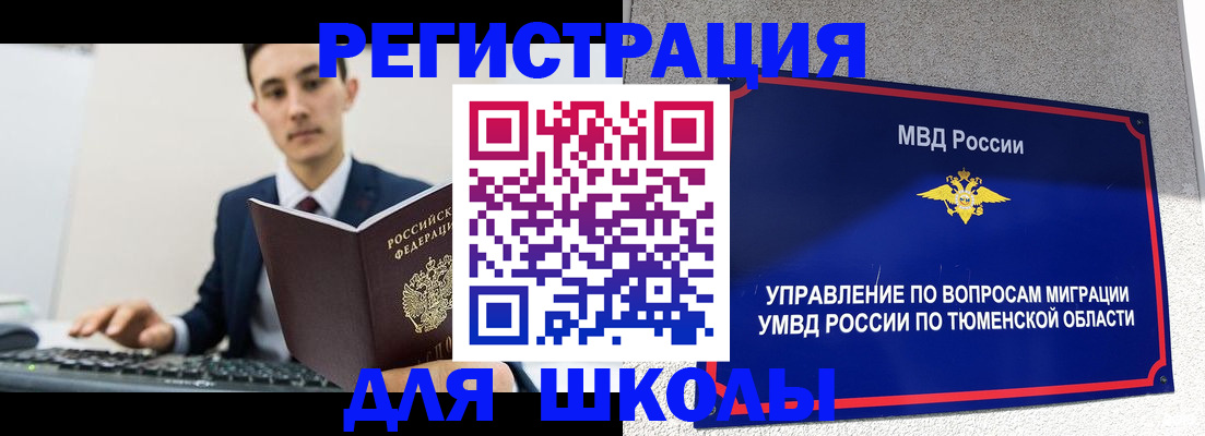 временная регистрация для школы в Бурятии